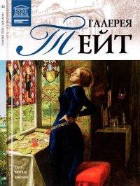 Книга Галерея Тейт Лондон