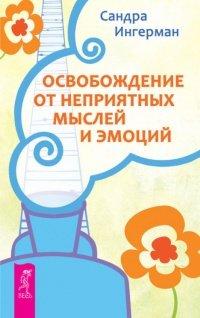 Книга Освобождение от неприятных мыслей и эмоций