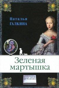 Книга Зеленая мартышка