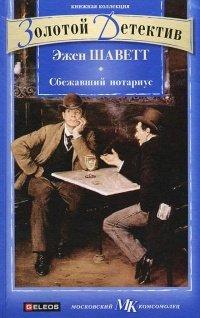 Книга Сбежавший нотариус