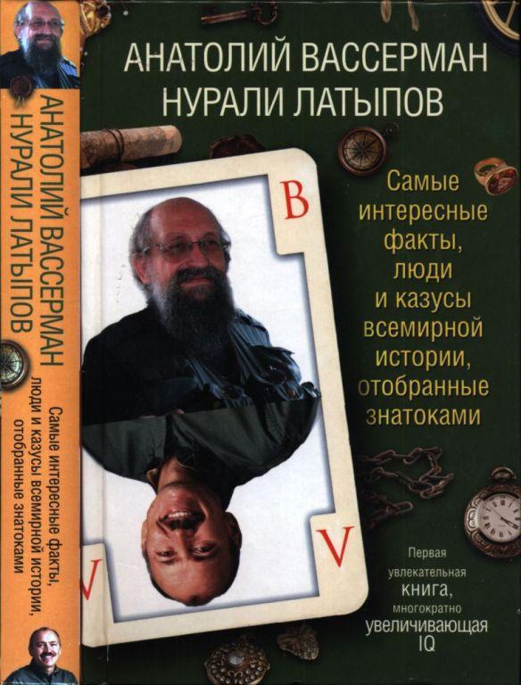 Книга Самые интересные факты, люди и казусы всемирной истории, отобранные знатоками 