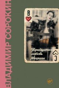Книга Тридцатая любовь Марины