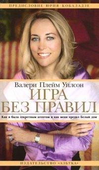 Книга Игра без правил. Как я была секретным агентом и как меня предал Белый дом