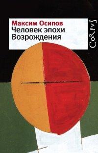 Книга Человек эпохи Возрождения (сборник)