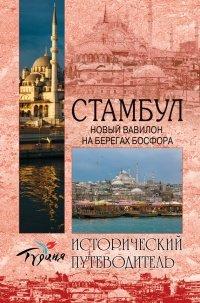 Книга Стамбул. Новый Вавилон на берегах Босфора