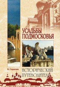 Книга Усадьбы Подмосковья. История. Владельцы. Жители. Архитектура