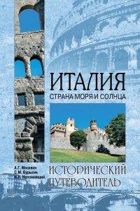 Книга Италия. Страна моря и солнца