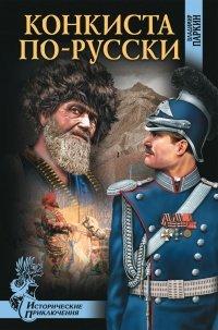 Книга Конкиста по-русски