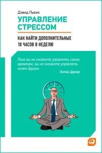Книга Управление стрессом