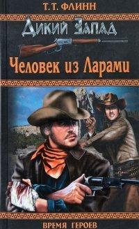 Книга Человек из Ларами