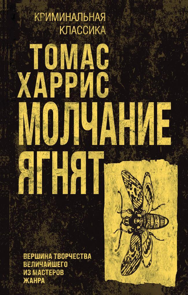 Книга Молчание ягнят 