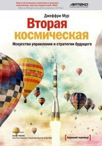 Книга Вторая космическая. Искусство управления и стратегии будущего