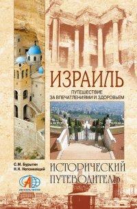 Книга Израиль. Путешествие за впечатлением и здоровьем