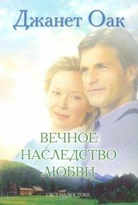 Книга Вечное наследство любви