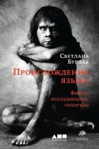 Книга Происхождение языка. Факты, исследования, гипотезы