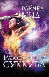 Книга Разоблачение суккуба