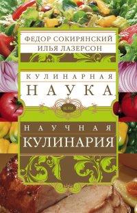 Книга Кулинарная наука, или Научная кулинария