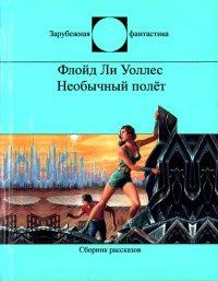 Книга Необычный полёт