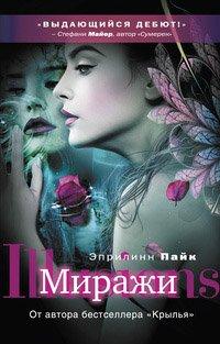 Книга Миражи