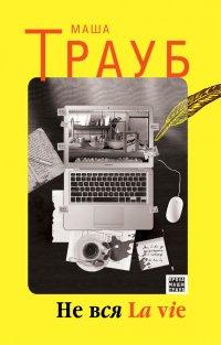 Книга Не вся La vie