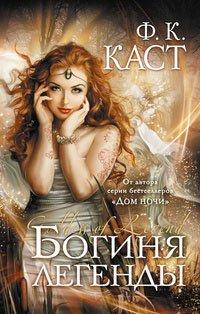 Книга Богиня легенды