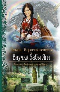 Книга Внучка бабы Яги