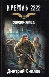 Книга Кремль 2222. Северо-Запад