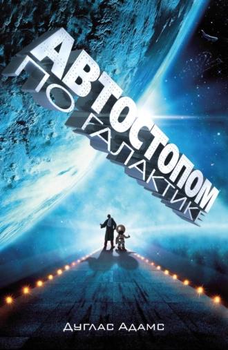 Книга Автостопом по Галактике. Ресторан "У конца Вселенной"