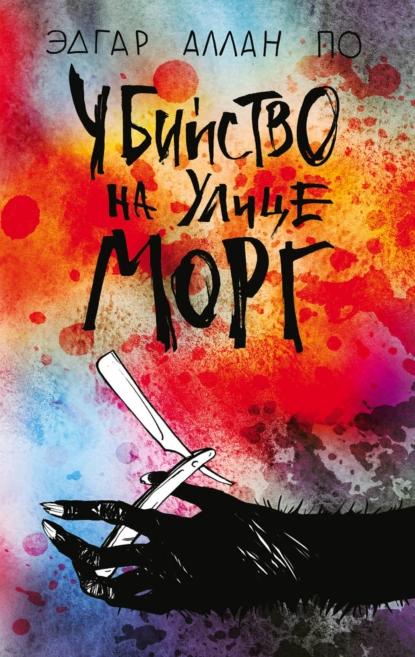 Книга Убийство на улице Морг