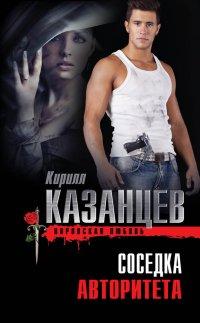 Книга Соседка авторитета