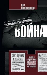 Книга Психологическая война. Теория и практика обработки массового сознания