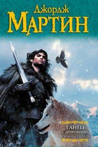 Книга Танец с драконами. Искры над пеплом