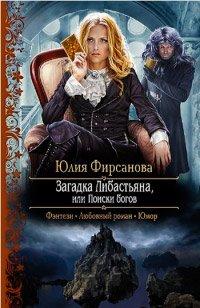 Книга Загадка Либастьяна, или Поиски богов