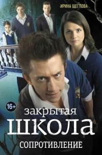 Книга Закрытая школа. Сопротивление