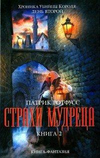 Книга Страхи мудреца. Книга 2
