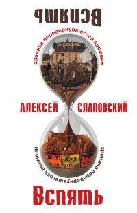 Книга Вспять. Хроника перевернувшегося времени