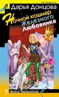 Книга Ночной кошмар Железного Любовника
