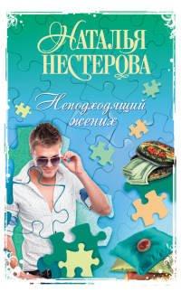 Книга Неподходящий жених
