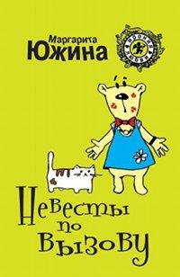 Книга Невесты по вызову
