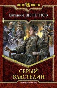 Книга Серый властелин