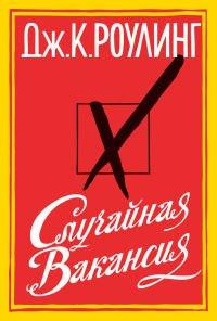 Книга Случайная вакансия
