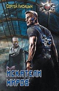 Книга Искатели Миров