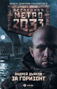 Книга За горизонт