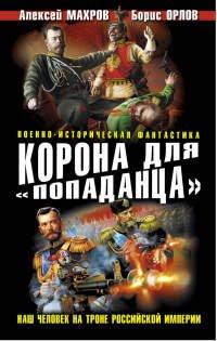 Книга Корона для «попаданца». Наш человек на троне Российской Империи