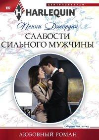 Книга Слабости сильного мужчины