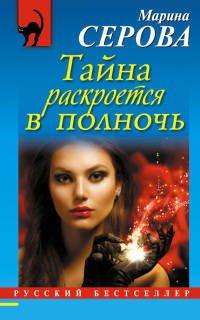 Книга Тайна раскроется в полночь
