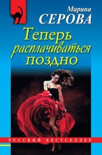Книга Теперь расплачиваться поздно