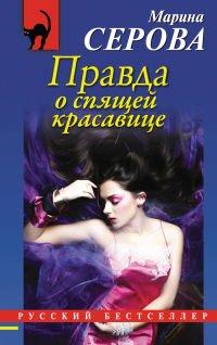 Книга Правда о спящей красавице