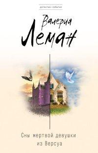 Книга Сны мертвой девушки из Версуа