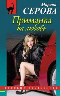 Книга Приманка на любовь